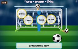 מבקיעים נכון פרק ו' ספר שופטים!